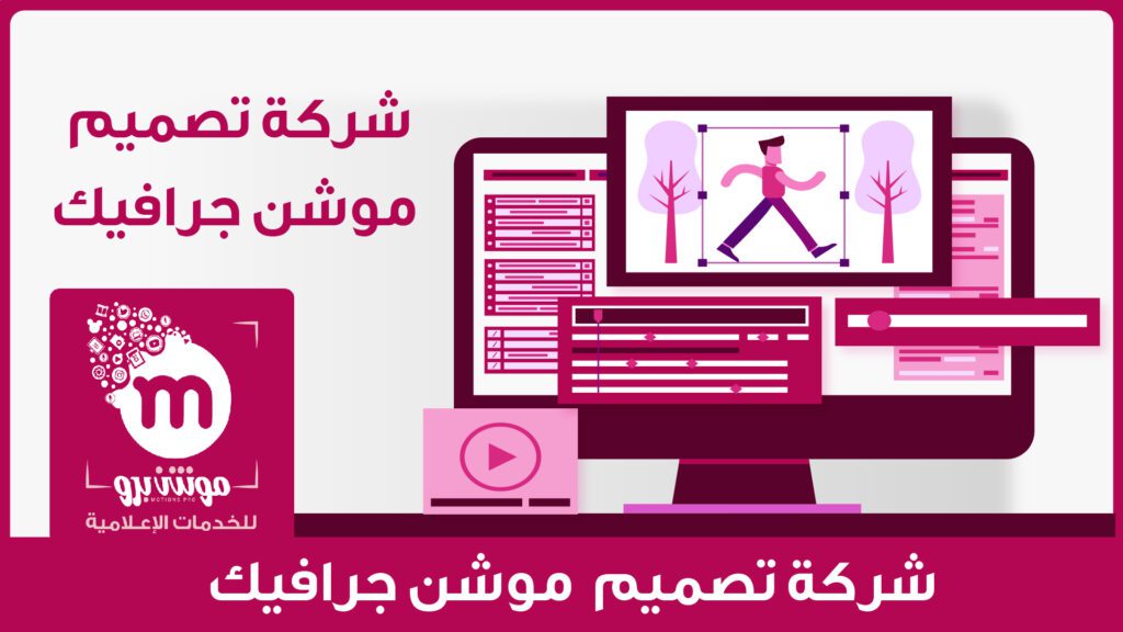 عروض تصميم فيديو موشن جرافيك Motion Pro شركة مونتاج تلفزيوني وإعلاني موشن برو 